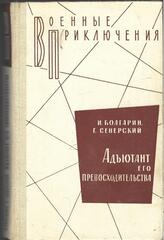 Адъютант его превосходительства