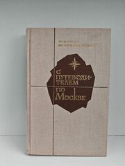 С путеводителем по Москве