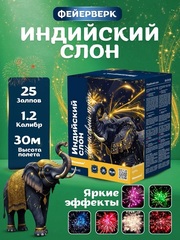 Батарея салютов "Индийский слон" SB-25-02 25 залпов * 1.2"