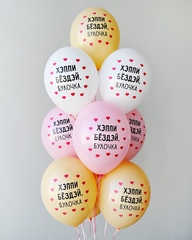 Связка гелиевых шаров Хэппи бёздей, Булочка