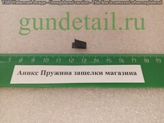 Аникс Пружина защелки