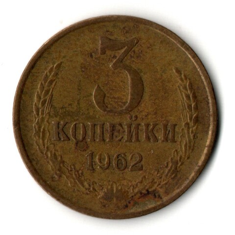 3 копейки 1962 год