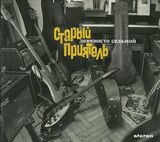 СТАРЫЙ ПРИЯТЕЛЬ: Девяносто Седьмой (Компакт-диск)