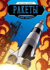 Комикс Ракеты. Научный комикс