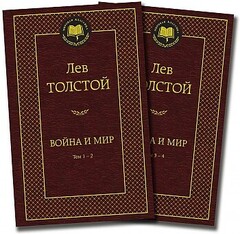 Война и мир (в 2х книгах)