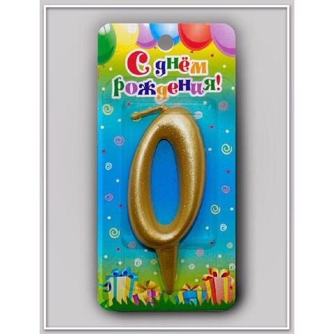 Свеча-цифра Золотая "0"