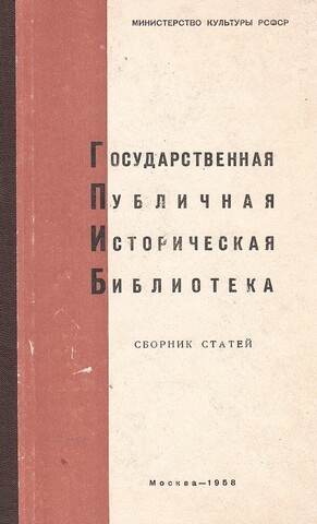 Государственная публичная историческая библиотека: (Из опыта работы за 20 лет): Сборник статей