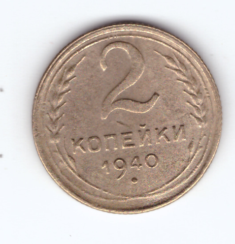 2 копейки 1940 VF