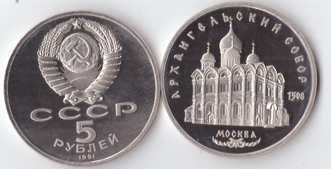 5 рублей 1991 года Архангельский собор в Москве PROOF