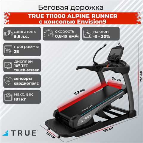 Беговая дорожка с увеличенным наклоном True TI1000 ALPINE RUNNER c консолью Envision9