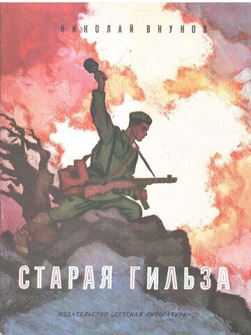 Старая гильза