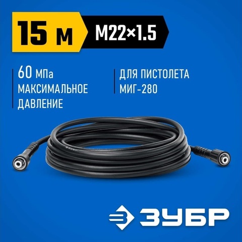 ЗУБР для пистолета МИГ-280, 15 м, шланг высокого давления (70411-280-15)