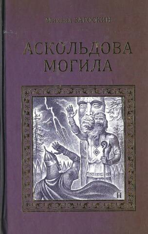 Аскольдова могила