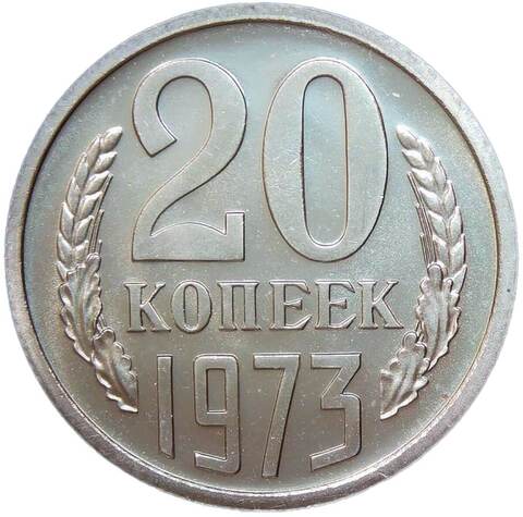 20 копеек 1973 Шт. 1.1 с уступом (UNC)