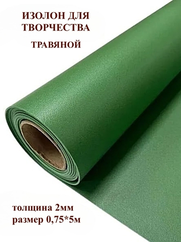 Изолон 2мм цвет G443 травяной, размер 0,75х5м