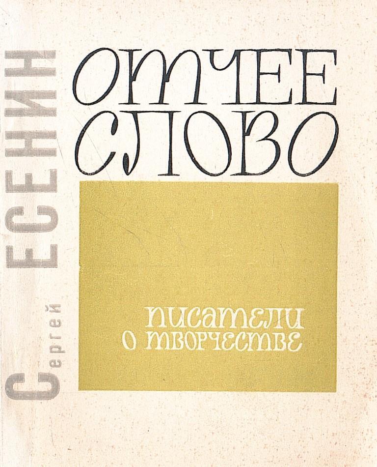 Слово отчий. Отчих это книжное слово. Есенин Сергей Александрович отчее слово 1968. Отчим книга Советская. Книга со словом Москва.