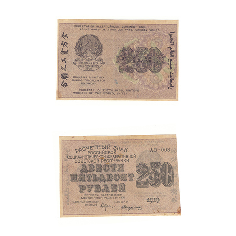 250 рублей 1919 г. Стариков. АВ-003. VF