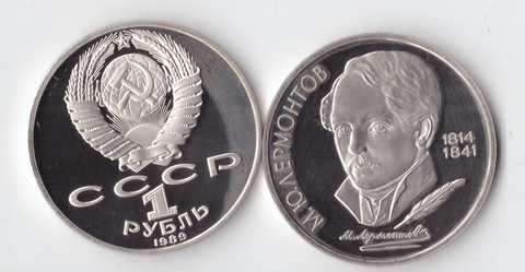 1 рубль 1989 года 175 лет со дня рождения М. Ю. Лермонтова PROOF