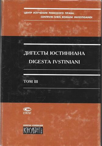 Дигесты Юстиниана. Том III (книги XII-XIX)