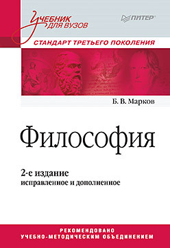 Философия. Учебник для вузов. Стандарт третьего поколения. 2-е изд., испр. и доп. николаева е и психология семьи учебник для вузов стандарт третьего поколения 2 е изд