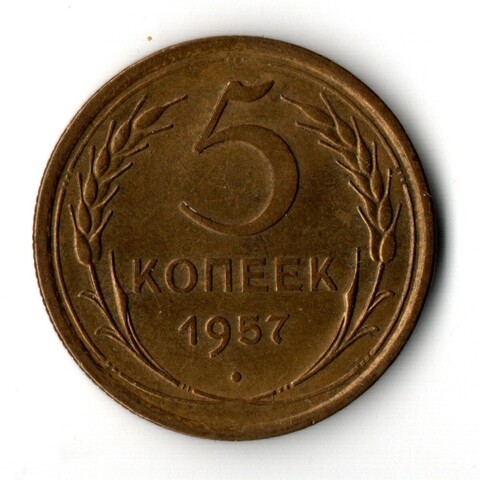 5 копеек 1957 ХF