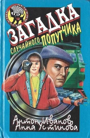 Загадка случайного попутчика