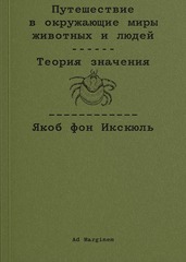 Путешествие в окружающие миры животных и людей