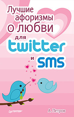 Лучшие афоризмы о любви для Twitter и SMS лучшие афоризмы о счастье