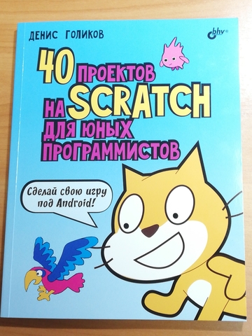 40 проектов на Scratch для юных программистов, основы программирования на языке Scratch (Д. Голиков)