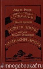 Приключения Чипполино. Мэри Поппинс. Маленький принц