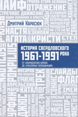 История Свердловского Рока. 1961-1991 Года. От 