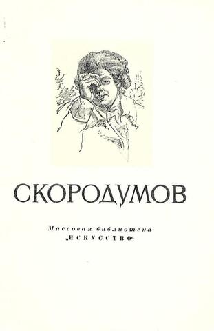 Гаврила Иванович Скородумов 1755-1792