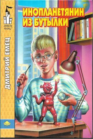 Инопланетянин из бутылки