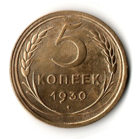 5 копеек 1930 VF+