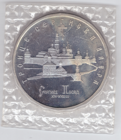 5 рублей "Троице-Сергиева лавра, г. Сергиев Посад" 1993 года Proof №3