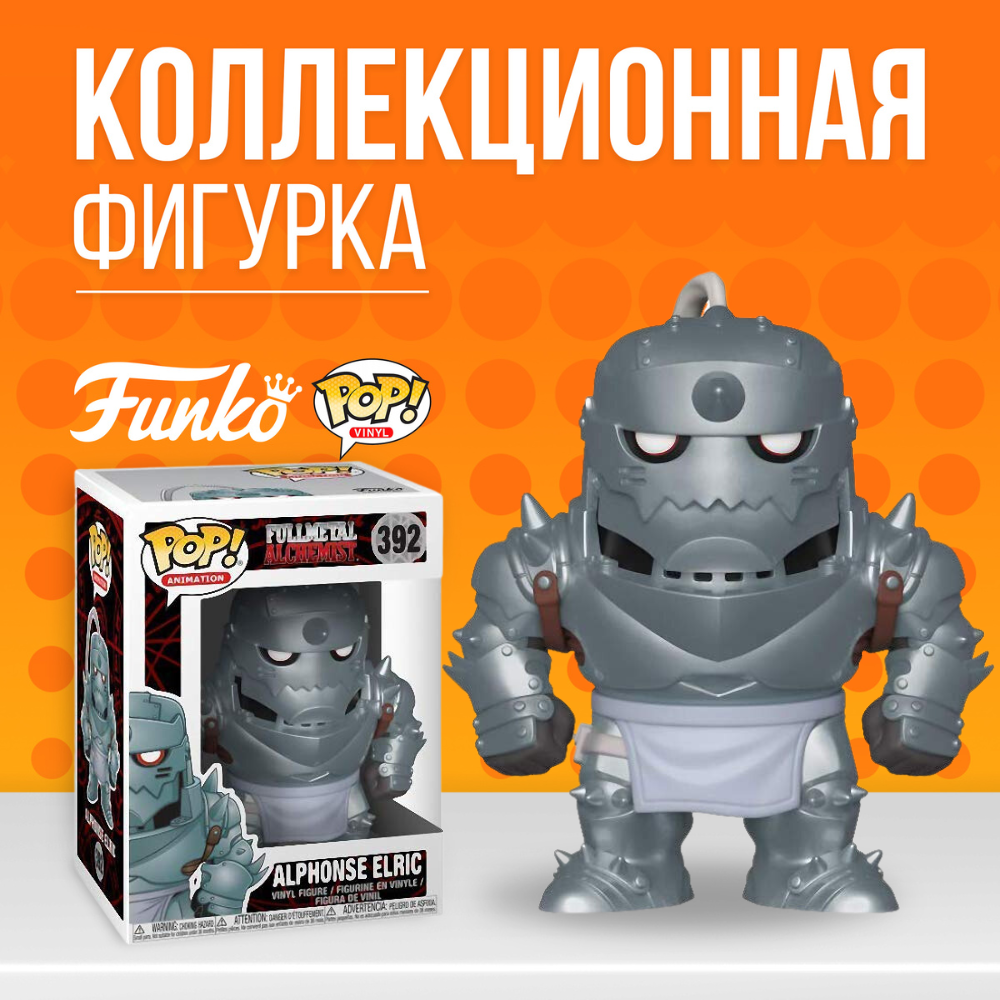 Фигурка Funko POP! Fullmetal Alchemist Alphonse Elric / Фанко Поп Альфонс Элрик  из аниме Стальной Алхимик - купить по выгодной цене | Funko POP Shop