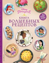 Disney Принцессы. Книга волшебных рецептов