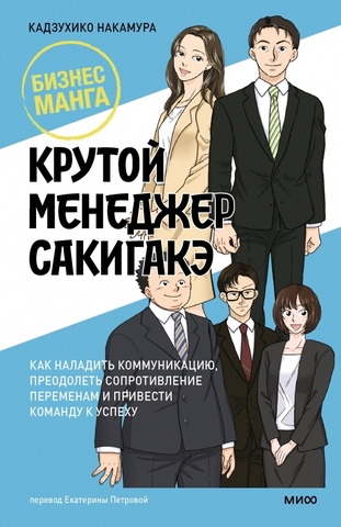 Крутой менеджер Сакигакэ. Как наладить коммуникацию, преодолеть сопротивление переменам?