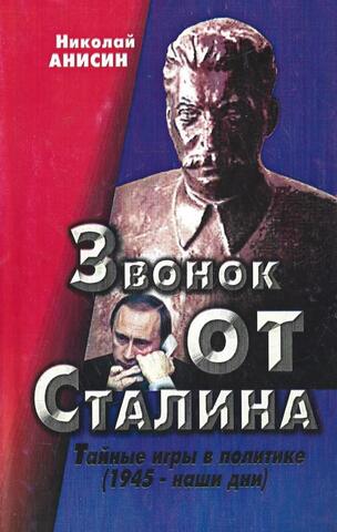 Звонок от Сталина: Тайные игры в политике (1945 - наши дни)