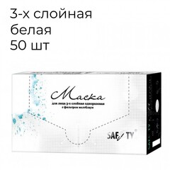 Safety маски белые трехслойные в коробке (50 шт)