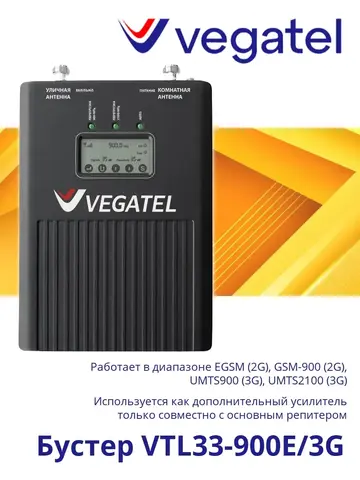Усилитель сотового сигнала VTL33-900E/3G бустер