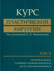 Курс пластической хирургии. Руководство для врачей (в двух томах)