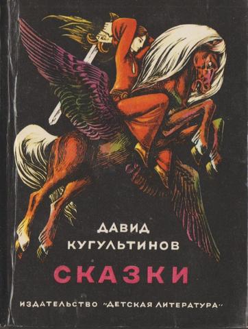 Кугультинов. Сказки