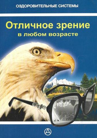 Отличное зрение в любом возрасте