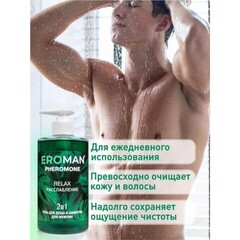 Мужской гель для душа и шампунь RELAX с феромонами, 430 мл