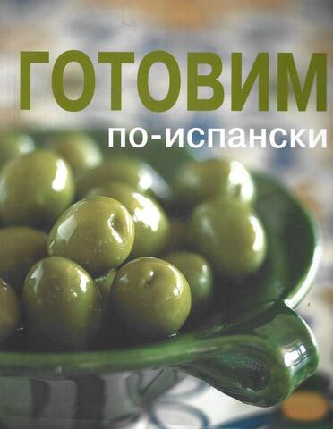 Готовим по-испански