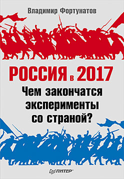 Россия в 2017 году. Чем закончатся эксперименты со страной? революция в россии реальна ли угроза 1917 2017