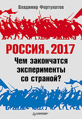 Россия в 2017 году. Чем закончатся эксперименты со страной?