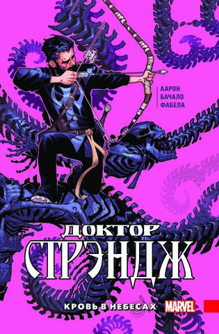 Доктор Стрэндж. Том 3. Кровь в небесах – купить по выгодной цене | Интернет-магазин комиксов