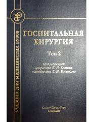 Госпитальная хирургия, т.2
